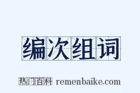编次组词是什么意思的图片